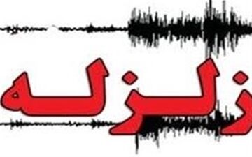 زمین لرزه‌ای  چهار ریشتری در مرز استان‌های فارس و بوشهر 