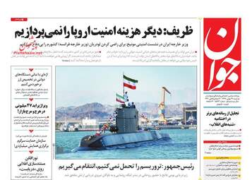 روزنامه های دوشنبه 29 بهمن 97