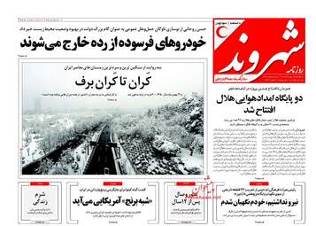 روزنامه های سه‌شنبه ۱۷ بهمن ۹۶