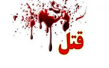 قتل د‌‌‌رد‌‌‌ناک و هولناک یک نوزاد‌‌‌

