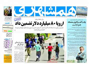 روزنامه های چهارشنبه ۲۷ تیر ۹۷ 