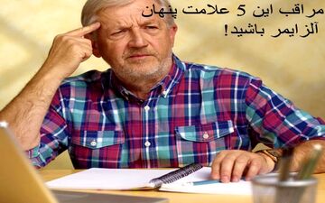 5 نشانه پنهان که خبر از بروز آلزایمر می‌دهد!