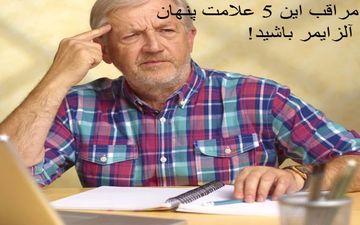5 نشانه پنهان که خبر از بروز آلزایمر می‌دهد!