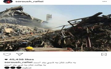 واکنش سروش رفیعی به حادثه فروریختن ساختمان پلاسکو
