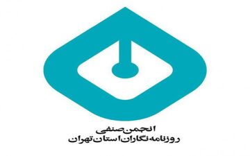 انتخاب هیأت مدیره انجمن صنفی روزنامه‌نگاران تهران  