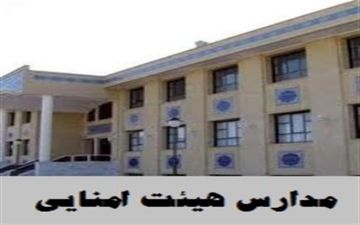 فعالیت ۱۴۵ مدرسه هیات‌امنایی در استان کرمانشاه