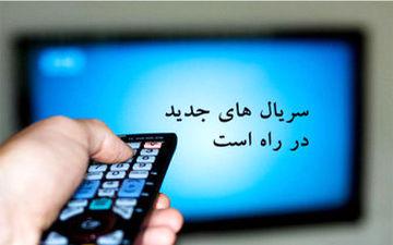 با 3 سریال جدید تلویزیون آشنا شوید