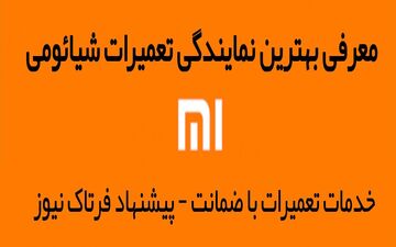 معرفی بهترین نمایندگی تعمیرات شیائومی