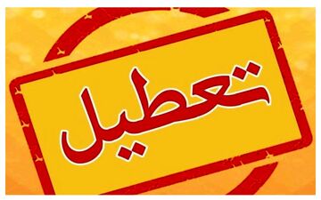 
مدارس و دانشگاه‌ها در این استان تعطیل شد 