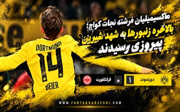 خلاصه بازی دورتموند ۱-۰ آینتراخت فرانکفورت؛ پیروزی زردپوشان در بوندس‌لیگا