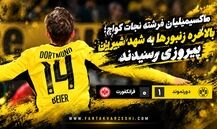 خلاصه بازی دورتموند ۱-۰ آینتراخت فرانکفورت؛ پیروزی زردپوشان در بوندس‌لیگا