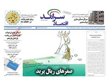 روزنامه‌های اقتصادی سه‌شنبه 16 اردیبهشت 99