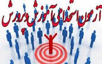  جزئیات جدید "پذیرفته‌شدگان آزمون استخدامی" اعلام شد