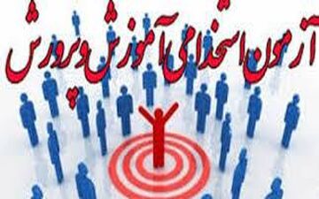  جزئیات جدید "پذیرفته‌شدگان آزمون استخدامی" اعلام شد