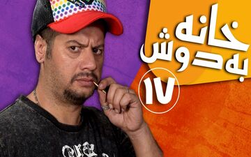 تماشای آنلاین و دانلود قسمت 17 سریال خانه به دوش تولید سال 1383