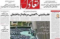 صفحه اول روزنامه های اقتصادی ۲۷ بهمن ۱۴۰۴