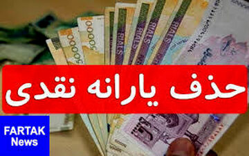  معترضان به قطع یارانه نقدی چکار کنند؟