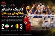 والیبال لیگ ملت ها؛ کامبک ناتمام شاگردان پیاتزا؛ والیبال ایران مغلوب جنگندگی بلژیک شد