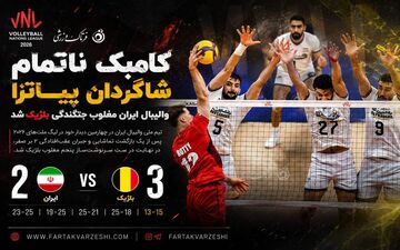 والیبال لیگ ملت ها؛ کامبک ناتمام شاگردان پیاتزا؛ والیبال ایران مغلوب جنگندگی بلژیک شد