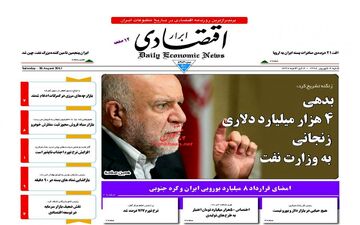 روزنامه های اقتصادی شنبه ۴ شهریور ۹۶