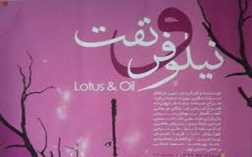 تیپ و ژست بانوان هنرمند در نمایش نیلوفر و نفت (عکس)