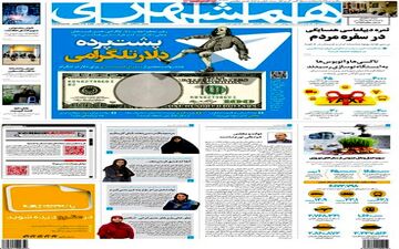 روزنامه های پنجشنبه 17 فروردین ماه