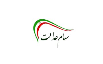 دارندگان سهام عدالت بخوانند | زمان واریز سود مرداد ۱۴۰۴ مشخص شد