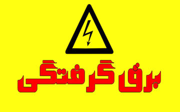 مرگ پسر 16 ساله بر اثر برق گرفتگی