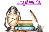 حکایت جالب فیل و تاریکی!