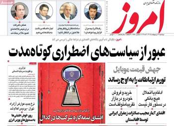 صفحه اول روزنامه های اقتصادی ۱۴ اردیبهشت ۱۴۰۵