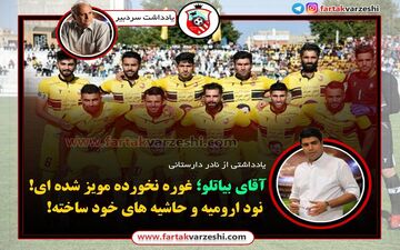

آقای بیاتلو؛ غوره نخورده مویز شده ای! نود ارومیه و حاشیه های خود ساخته!
