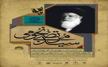 آیین گرامیداشت آیت اله نجومی برگزار می شود