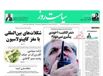 روزنامه های شنبه ۵ آبان ۹۷