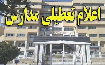 تمام مدارس و دانشگاه‌های جزایر خلیج‌فارس تعطیل شد
