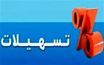  اعطای هرگونه تسهیلات به مقامات ممنوع شد