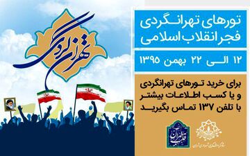 تورهای تهرانگردی در دهه فجر/ خاطرات انقلابی پایتخت مرور می‌شود 