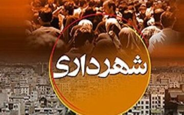 لایحه بودجه ۴۹۰۰ میلیارد تومانی "شهرداری کرمانشاه" تحویل شورا شد
