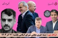 انفجار انتقادها در بهارستان؛ گرانی، سوءمدیریت و بی‌عملی زیر تیغ نمایندگان
