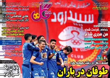 روزنامه های ورزشی شنبه 17 آذر 97