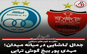 جدال تماشایی در میانه میدان؛ مهدی پور بیخ گوش ترابی 