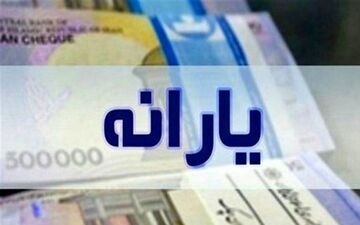 جزییات پرداخت یارانه آذرماه اعلام شد/ زمان و مبلغ پرداخت برای هر نفر چقدر است؟