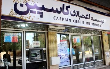  کاسپین، خبر کشف اموال جدید صاحبان این موسسه را تکذیب کرد