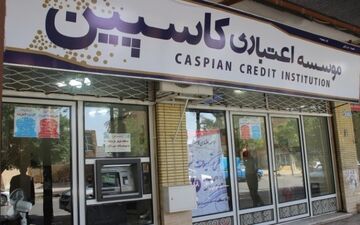  کاسپین، خبر کشف اموال جدید صاحبان این موسسه را تکذیب کرد