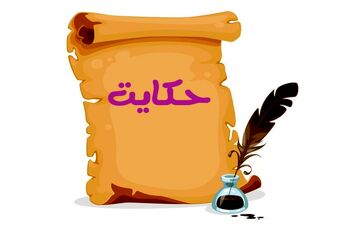حکایت موش و مهمان مرد نیشابوری: پیش‌آهنگ بلا، طمع است

