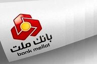 وام فوری تا ۲۰۰ میلیون با طرح نیک بانک ملت؛ شرایط جدید