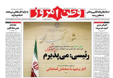  روزنامه های پنجشنبه ۱۱ خرداد ۹۶ 