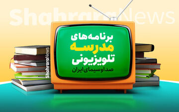 مدرسه تلویزیونی ایران: برنامه درسی امروز (دوشنبه) مشخص شد