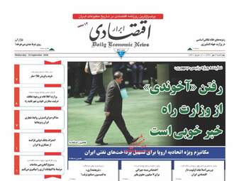 روزنامه های اقتصادی چهارشنبه ۴ مهر ۹۷