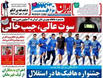 روزنامه های ورزشی پنجشنبه ۲۲ تیر ۹۶