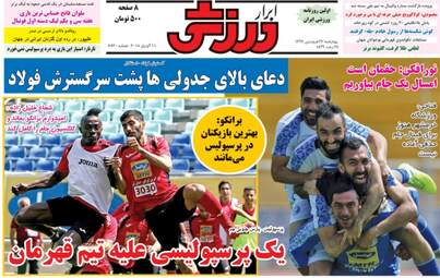 روزنامه های ورزشی چهارشنبه ۲۲ فروردین ۹۷